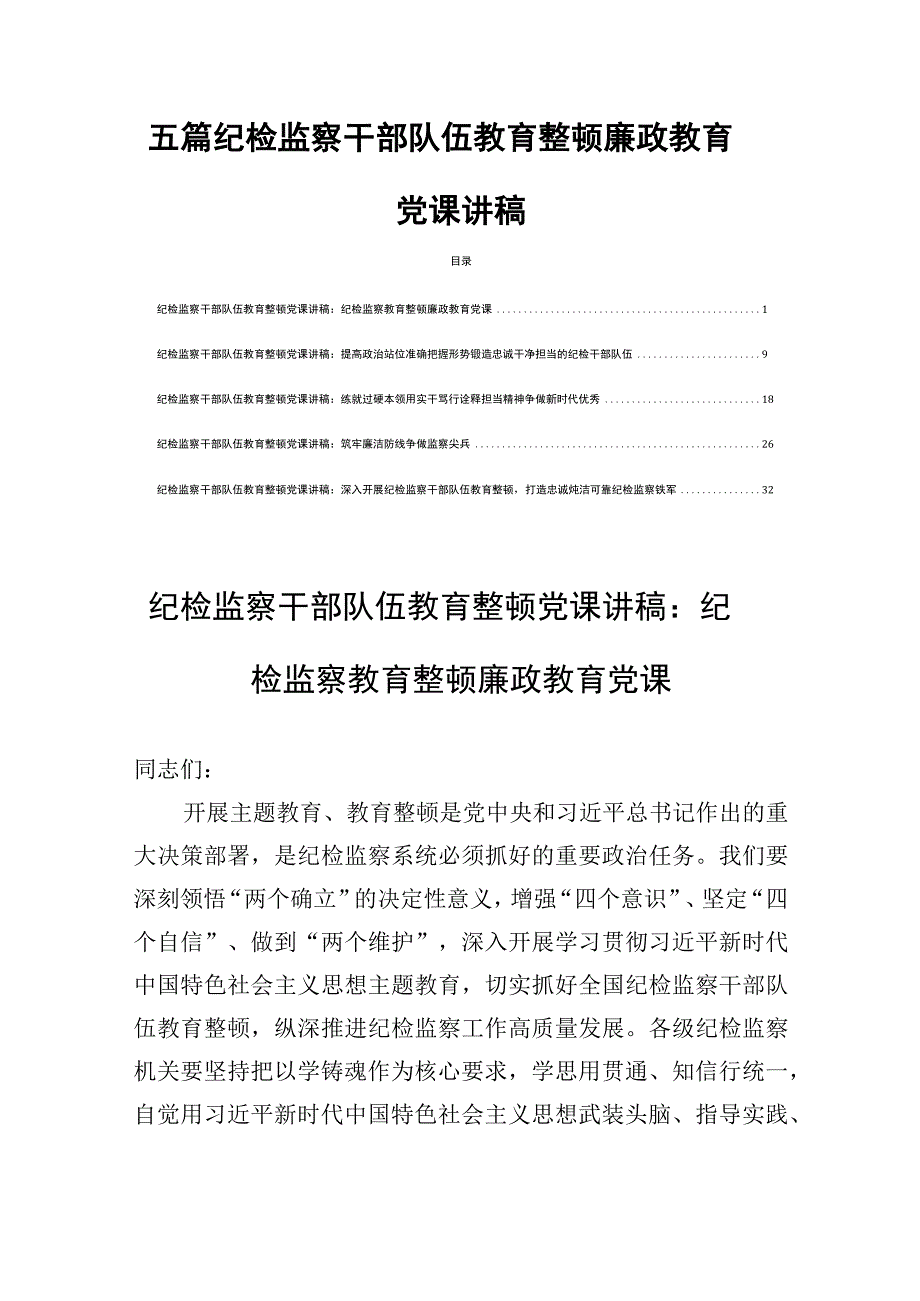 五篇纪检监察干部队伍教育整顿廉政教育党课讲稿.docx_第1页