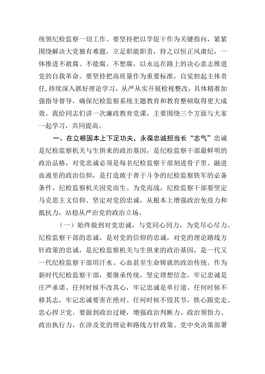 五篇纪检监察干部队伍教育整顿廉政教育党课讲稿.docx_第2页