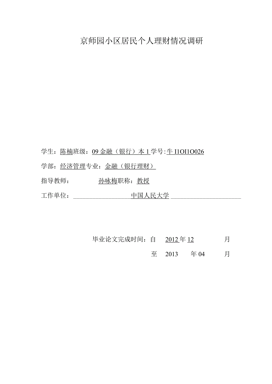 京师园小区居民个人理财情况调研.docx_第2页