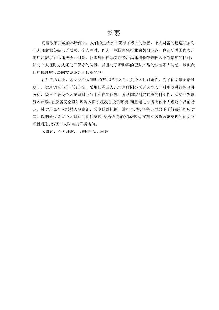 京师园小区居民个人理财情况调研.docx_第3页