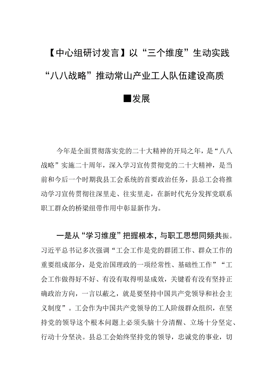 中心组研讨发言以三个维度生动实践八八战略推动常山产业工人队伍建设高质量发展.docx_第1页