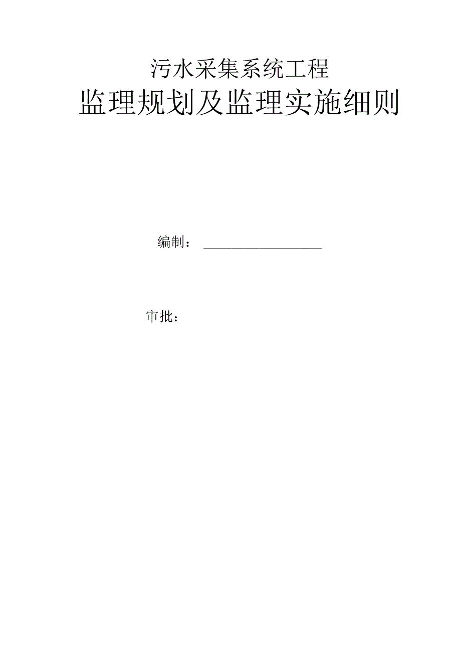 下水道工程监理规划.docx_第1页