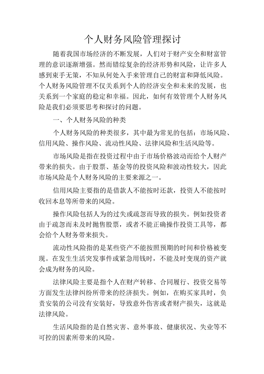 个人财务风险管理探讨.docx_第1页