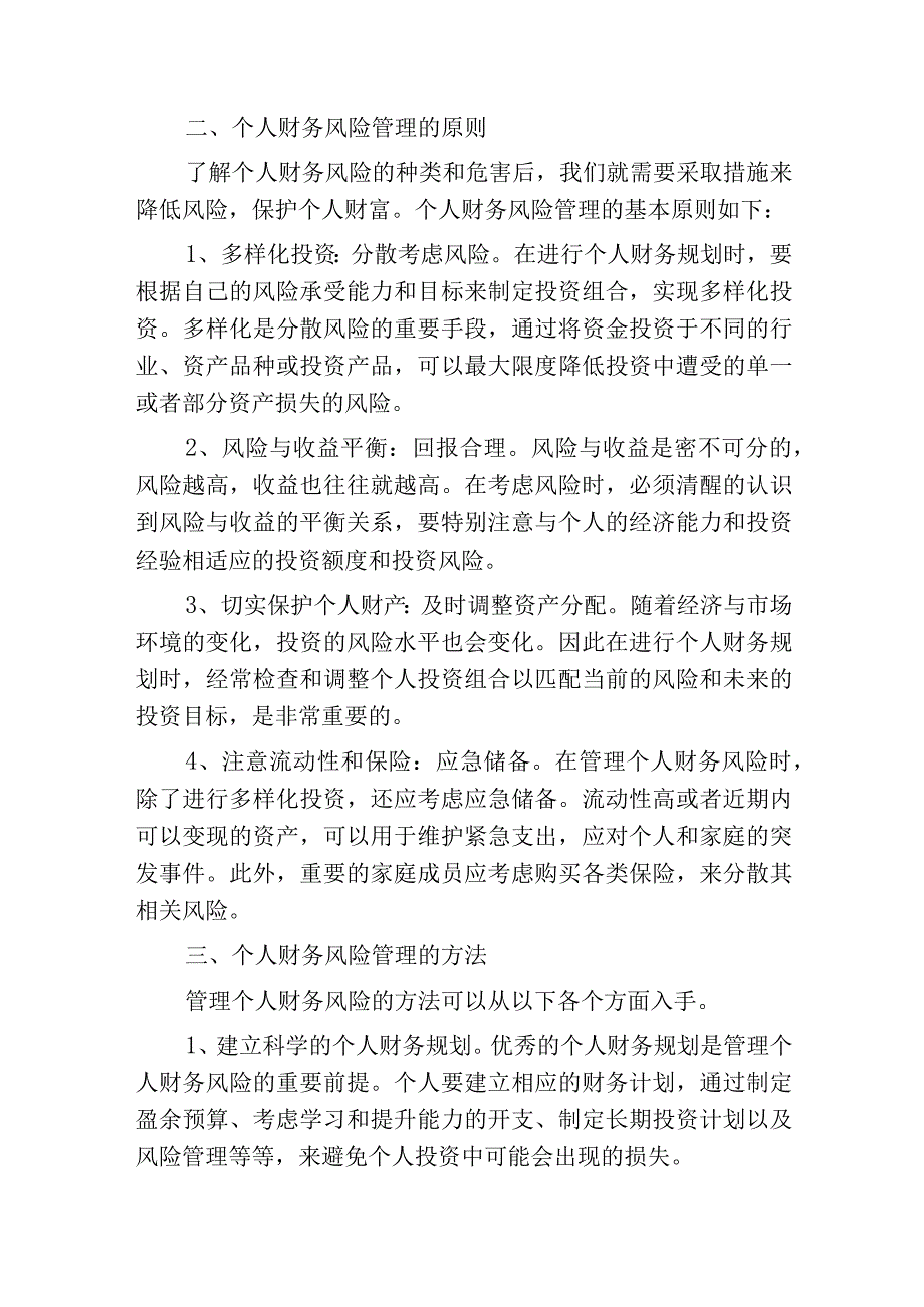 个人财务风险管理探讨.docx_第2页