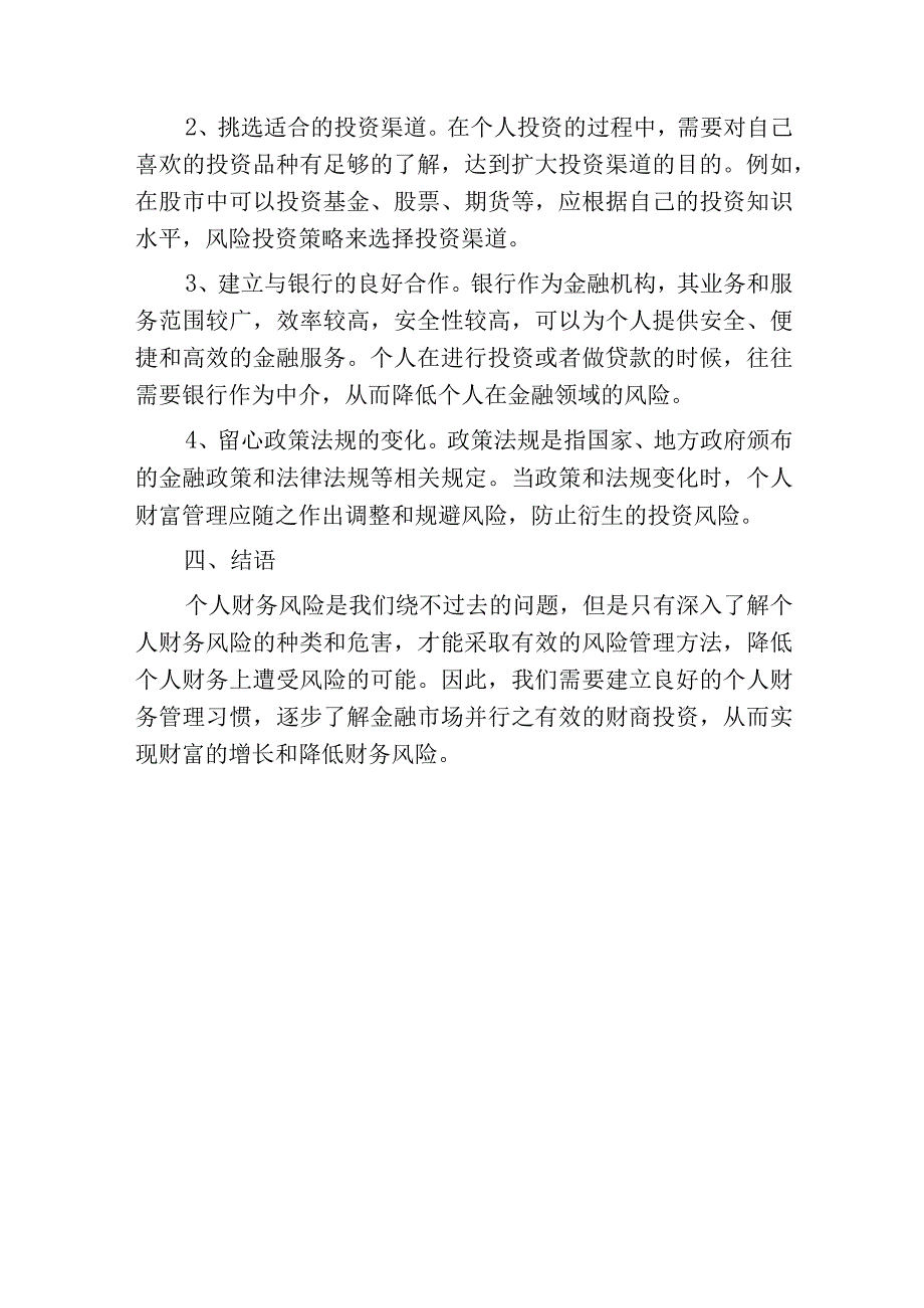 个人财务风险管理探讨.docx_第3页