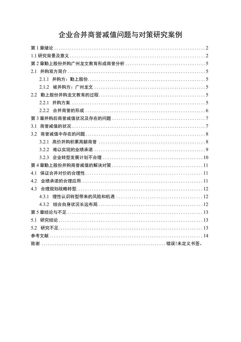 企业合并商誉减值问题研究论文.docx_第1页