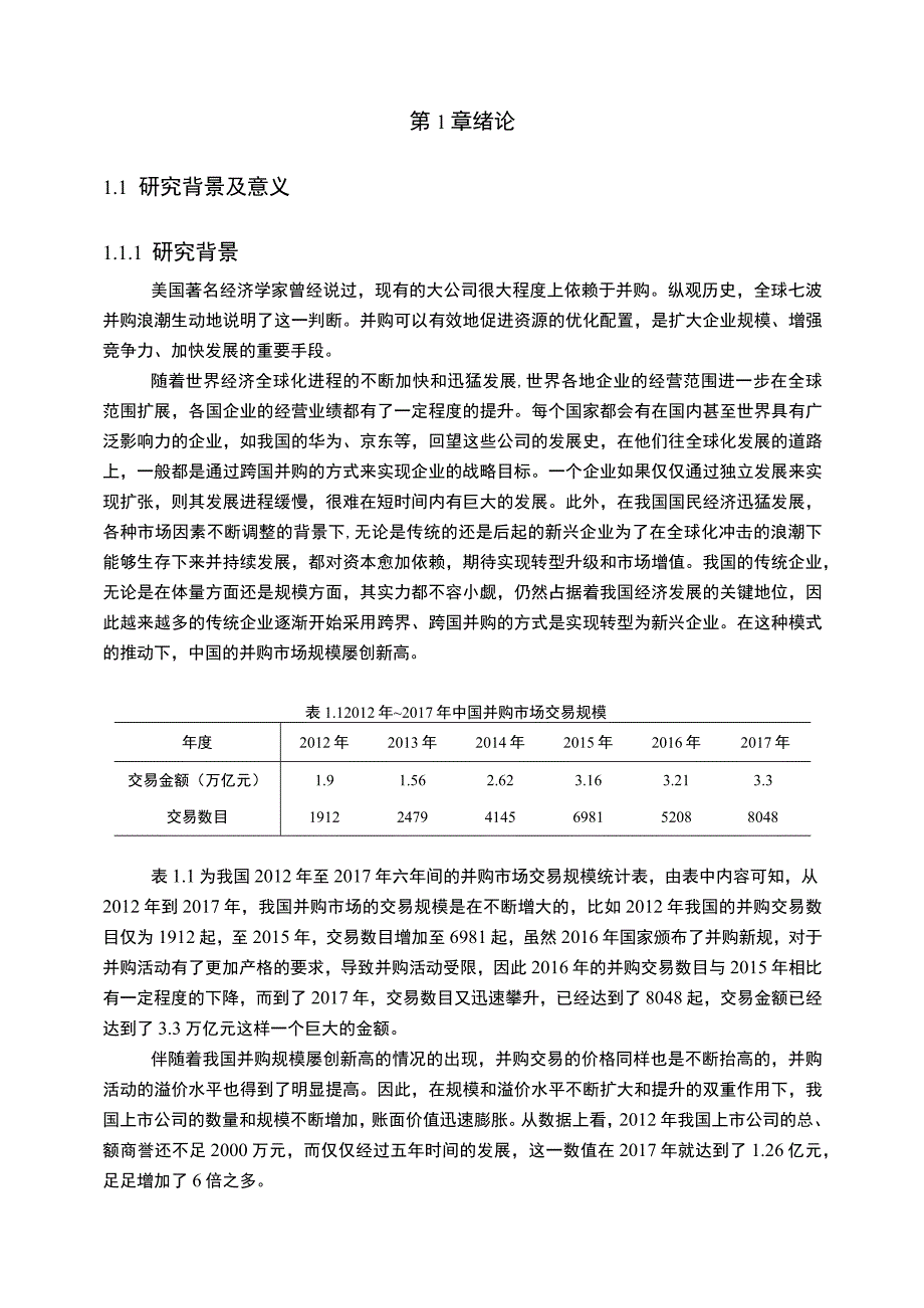 企业合并商誉减值问题研究论文.docx_第2页