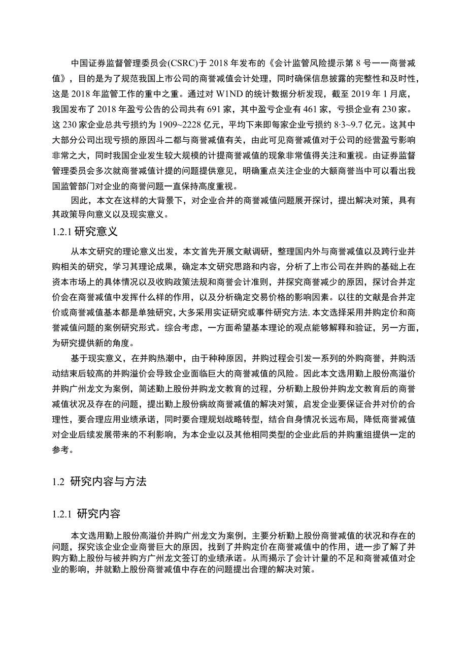 企业合并商誉减值问题研究论文.docx_第3页