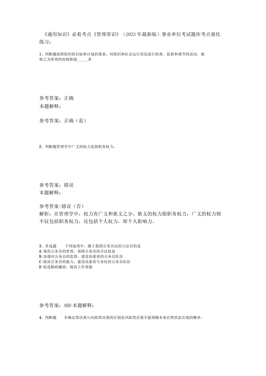 《通用知识》必看考点《管理常识》2023年版.docx_第1页