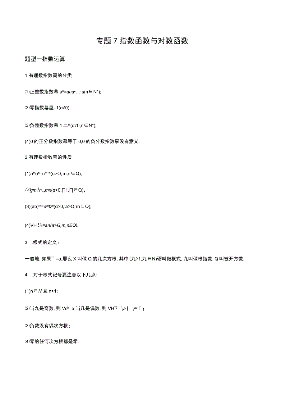 专题7 指数函数与对数函数原卷版公开课教案教学设计课件资料.docx_第1页