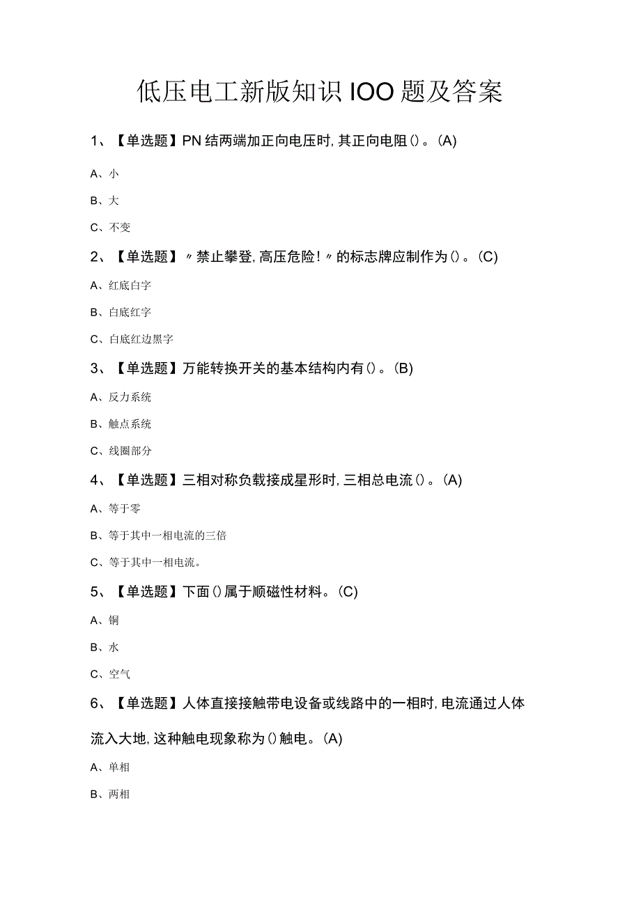 低压电工新版知识100题及答案.docx_第1页