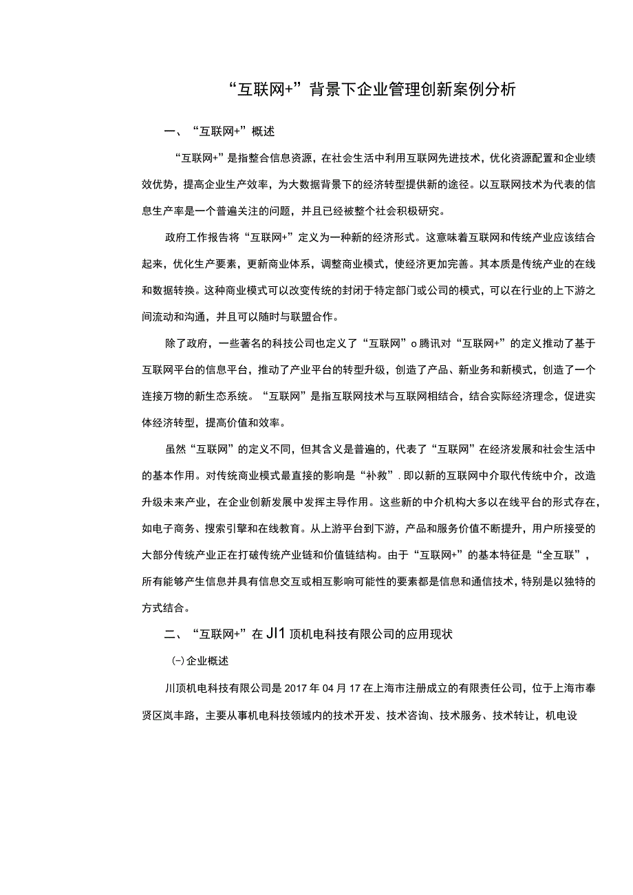 企业管理创新问题分析论文.docx_第1页