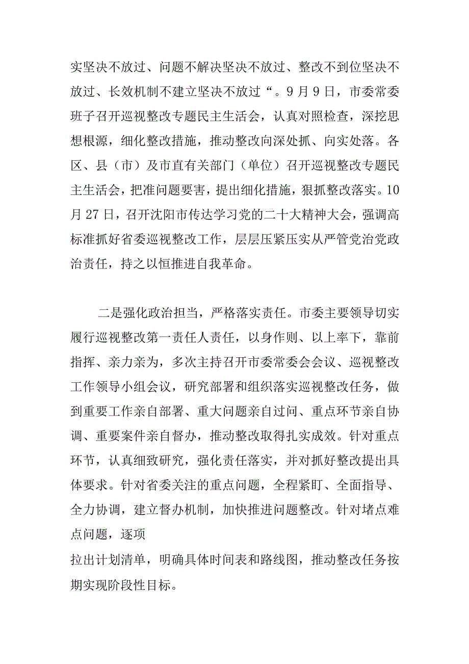 中共沈阳市委关于十三届省委第一轮巡视整改落实进展情况的通报.docx_第2页