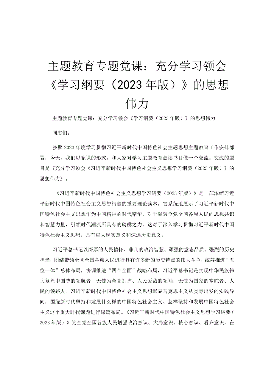 主题教育专题党课：充分学习领会《学习纲要2023年版》的思想伟力.docx_第1页