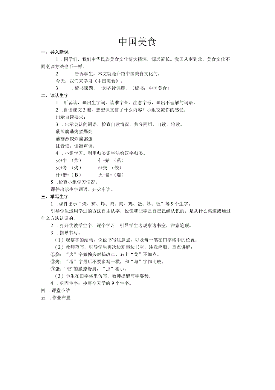 二年级下学期《中国美食》教学设计教案.docx_第1页