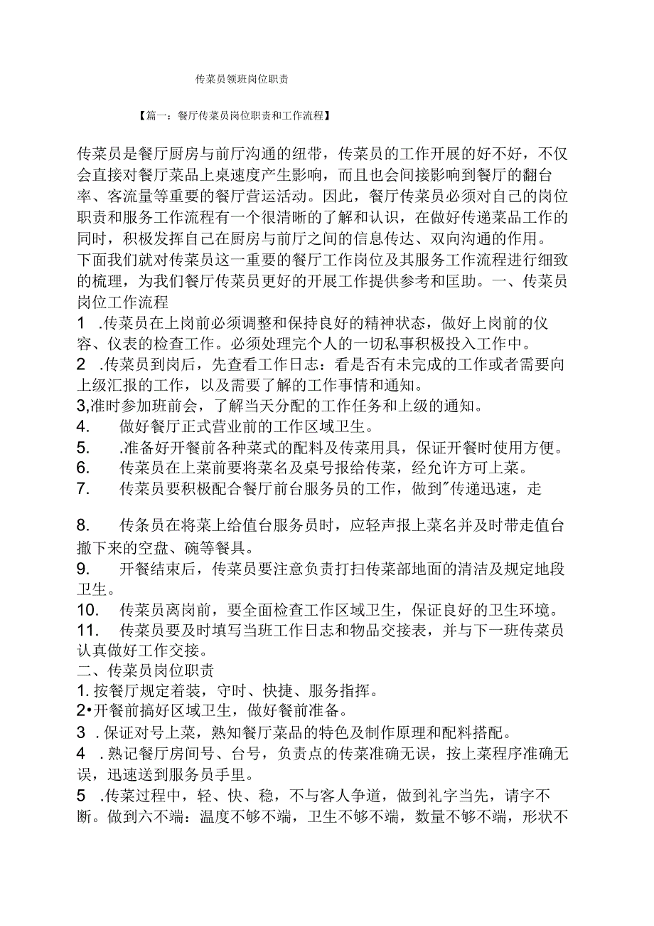 传菜员领班岗位职责.docx_第1页