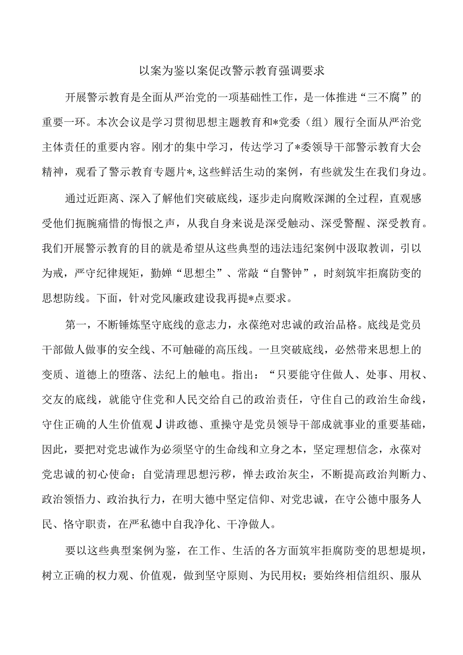 以案为鉴以案促改警示教育强调要求.docx_第1页