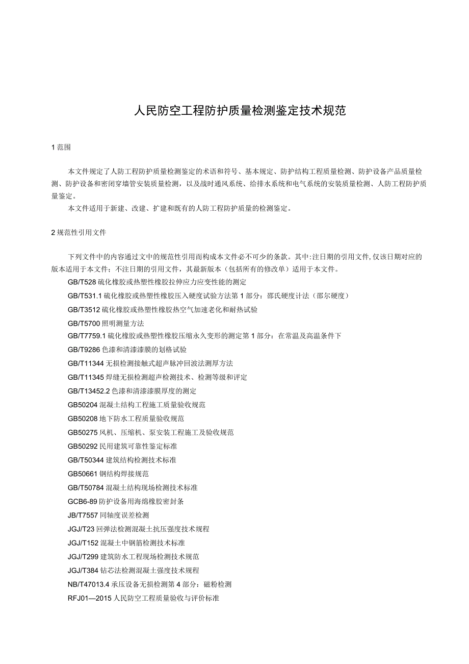 人民防空工程防护质量检测鉴定技术规范.docx_第1页