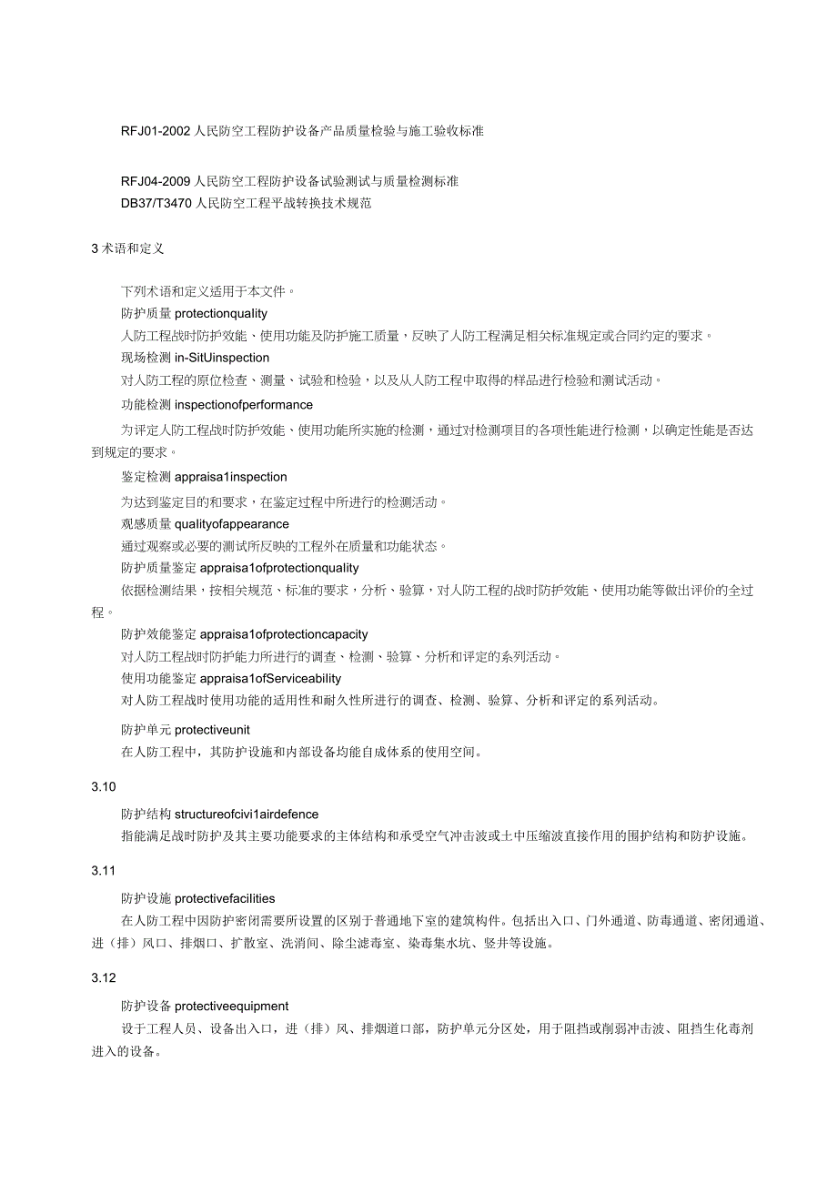 人民防空工程防护质量检测鉴定技术规范.docx_第2页