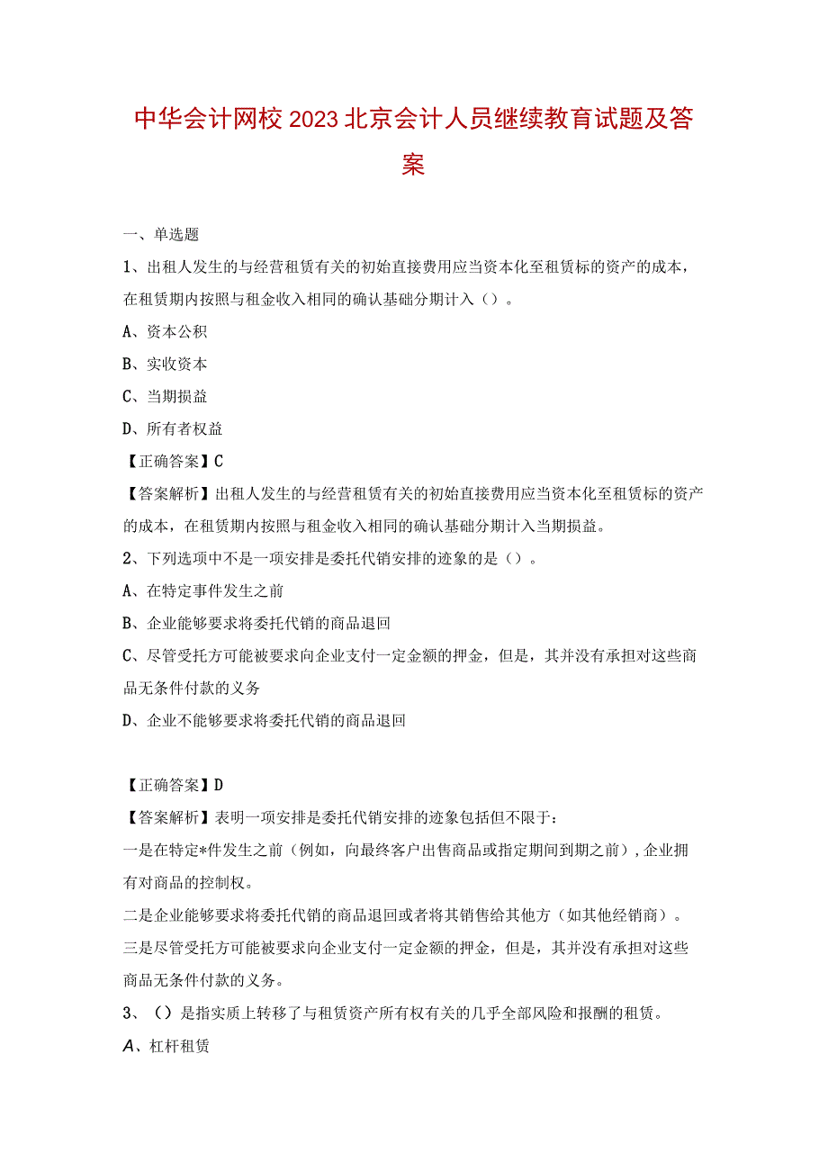 中华会计网校2023北京会计人员继续教育试题及答案.docx_第1页