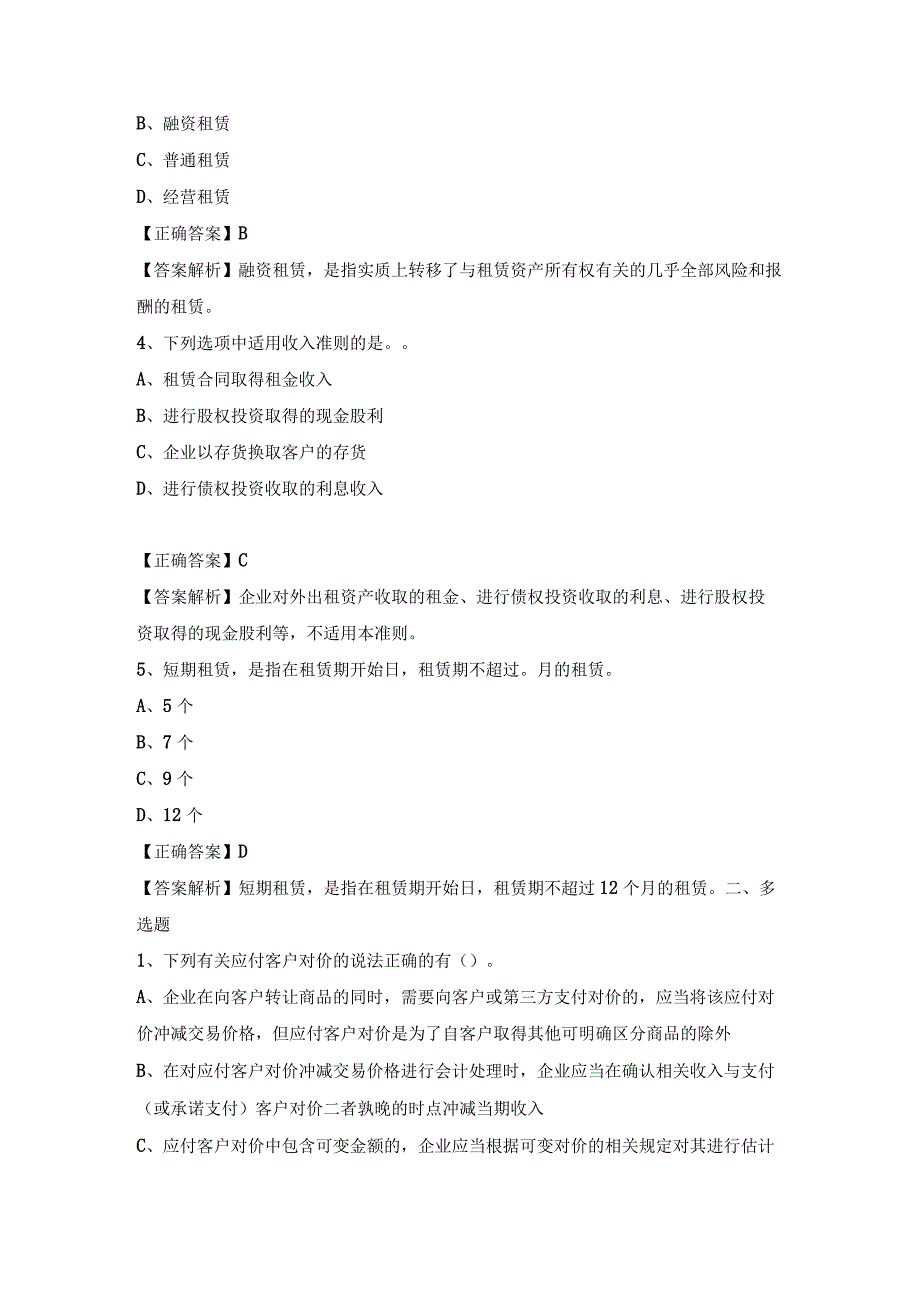 中华会计网校2023北京会计人员继续教育试题及答案.docx_第2页