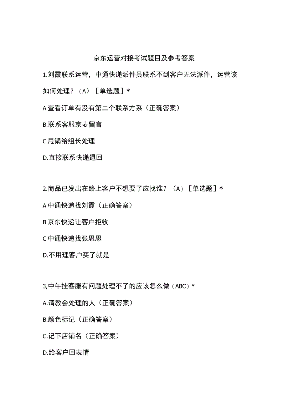 京东运营对接考试题目及参考答案3.docx_第1页