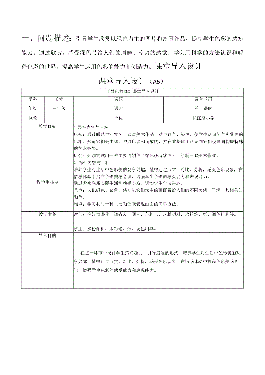 《 绿色的画 》课堂导入设计.docx_第1页