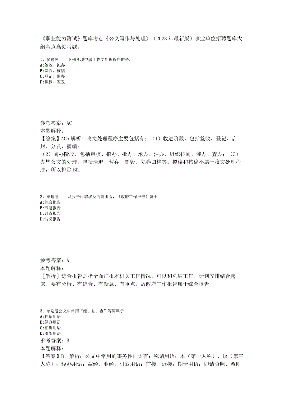 《职业能力测试》题库考点《公文写作与处理》2023年版.docx_第1页