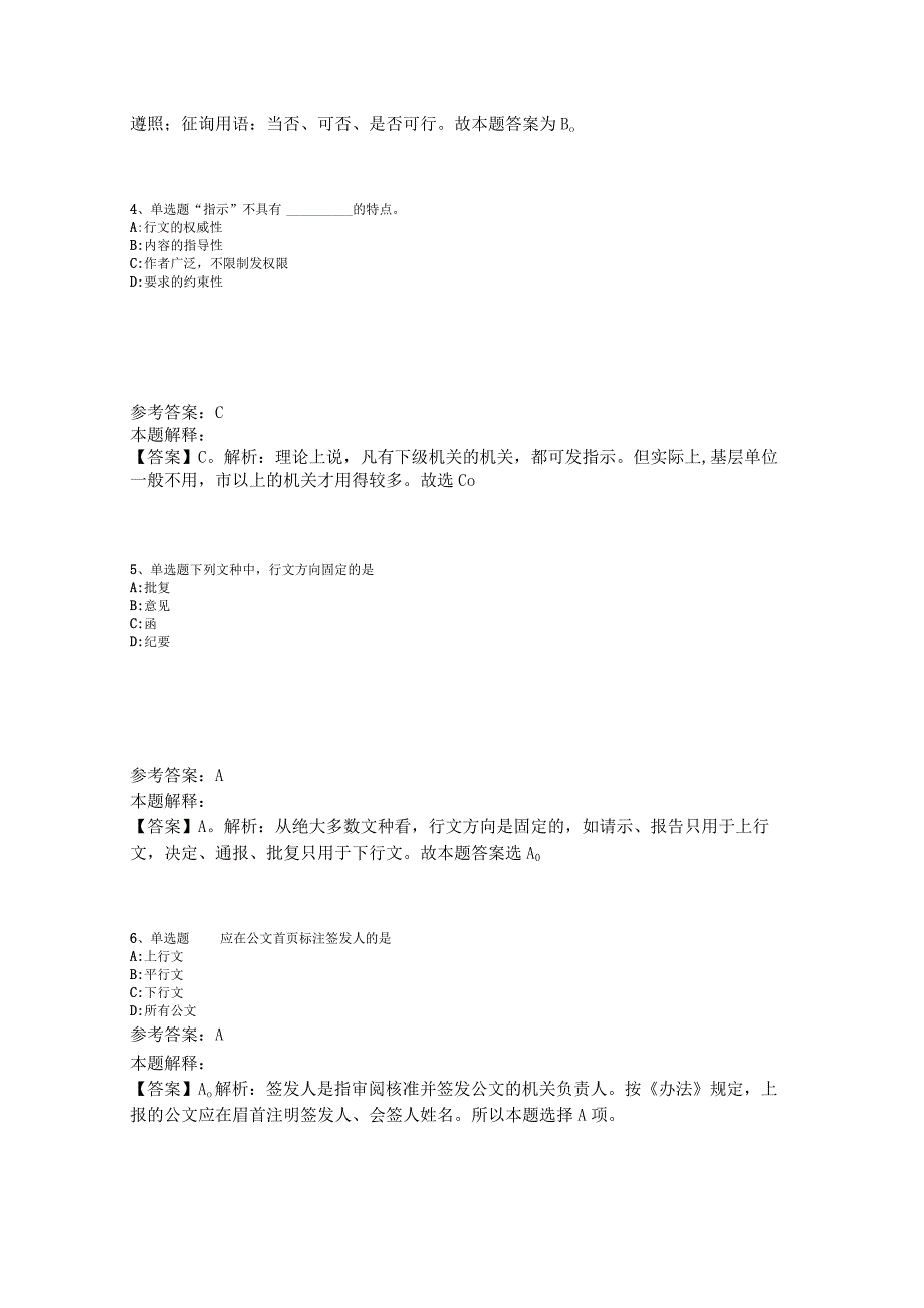 《职业能力测试》题库考点《公文写作与处理》2023年版.docx_第2页