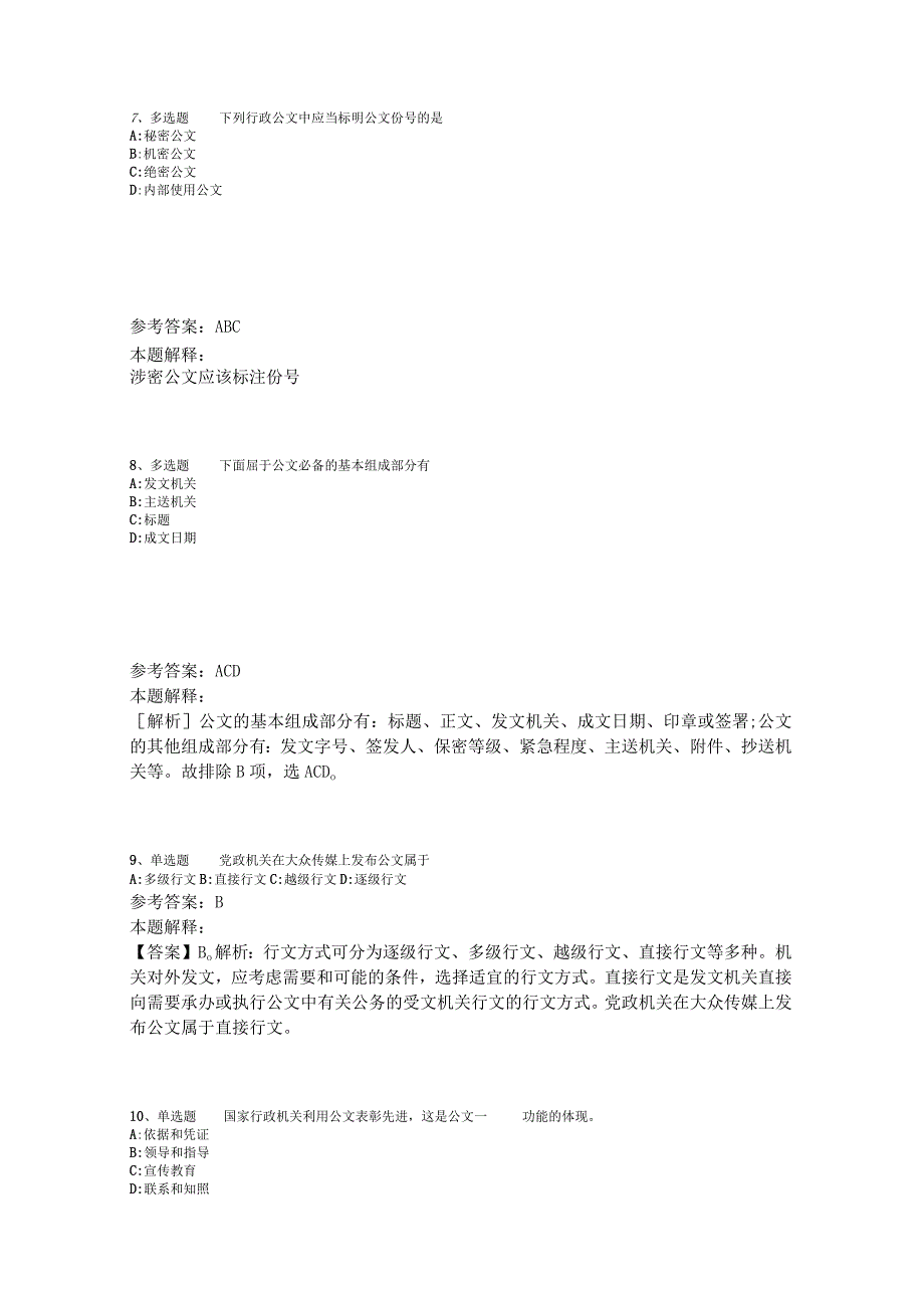 《职业能力测试》题库考点《公文写作与处理》2023年版.docx_第3页