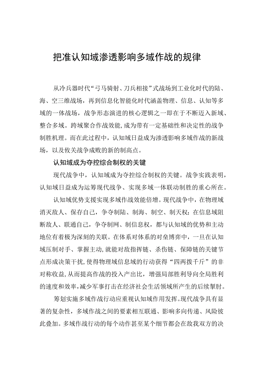 中心组研讨发言把准认知域渗透影响多域作战的规律.docx_第1页