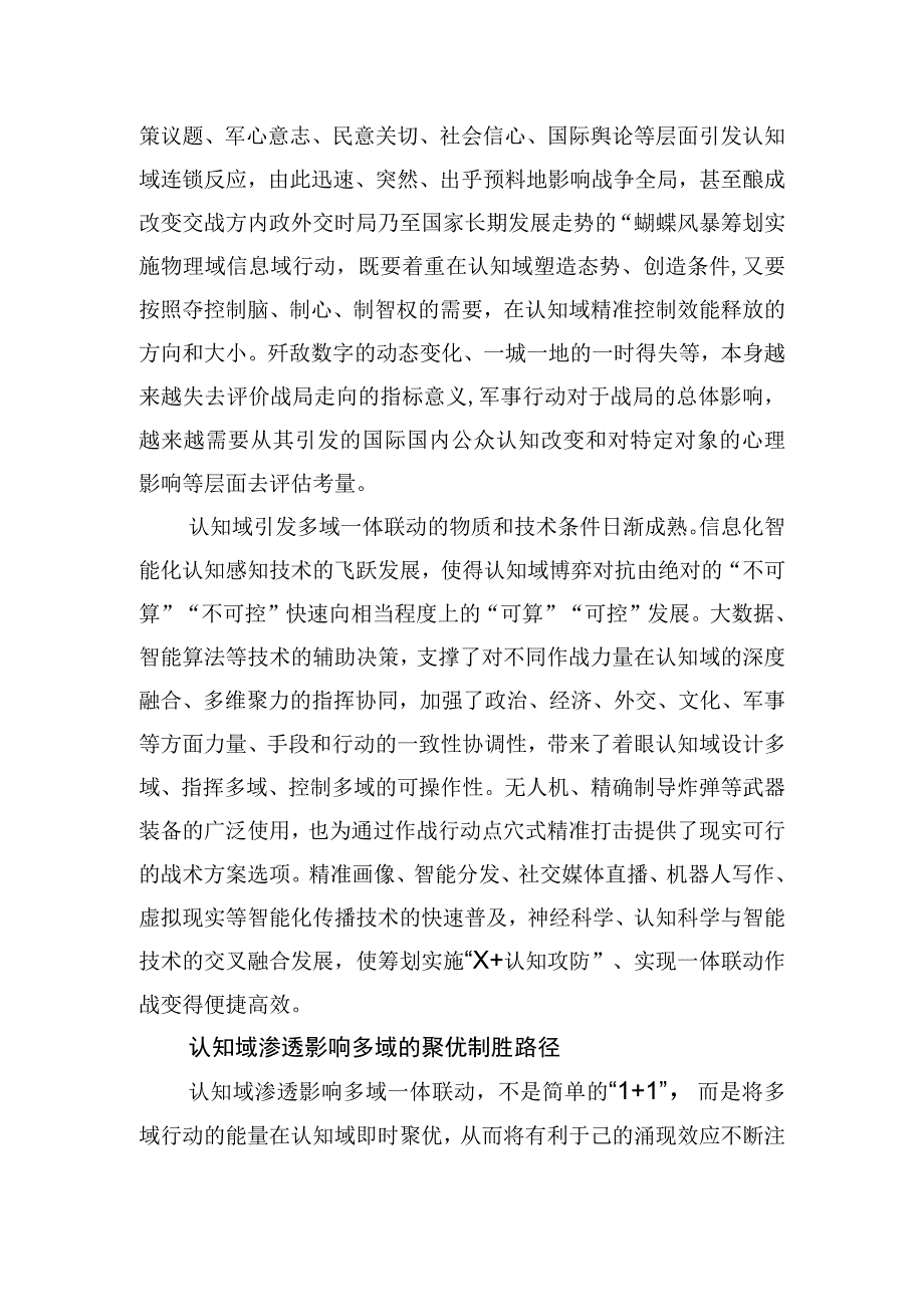 中心组研讨发言把准认知域渗透影响多域作战的规律.docx_第2页