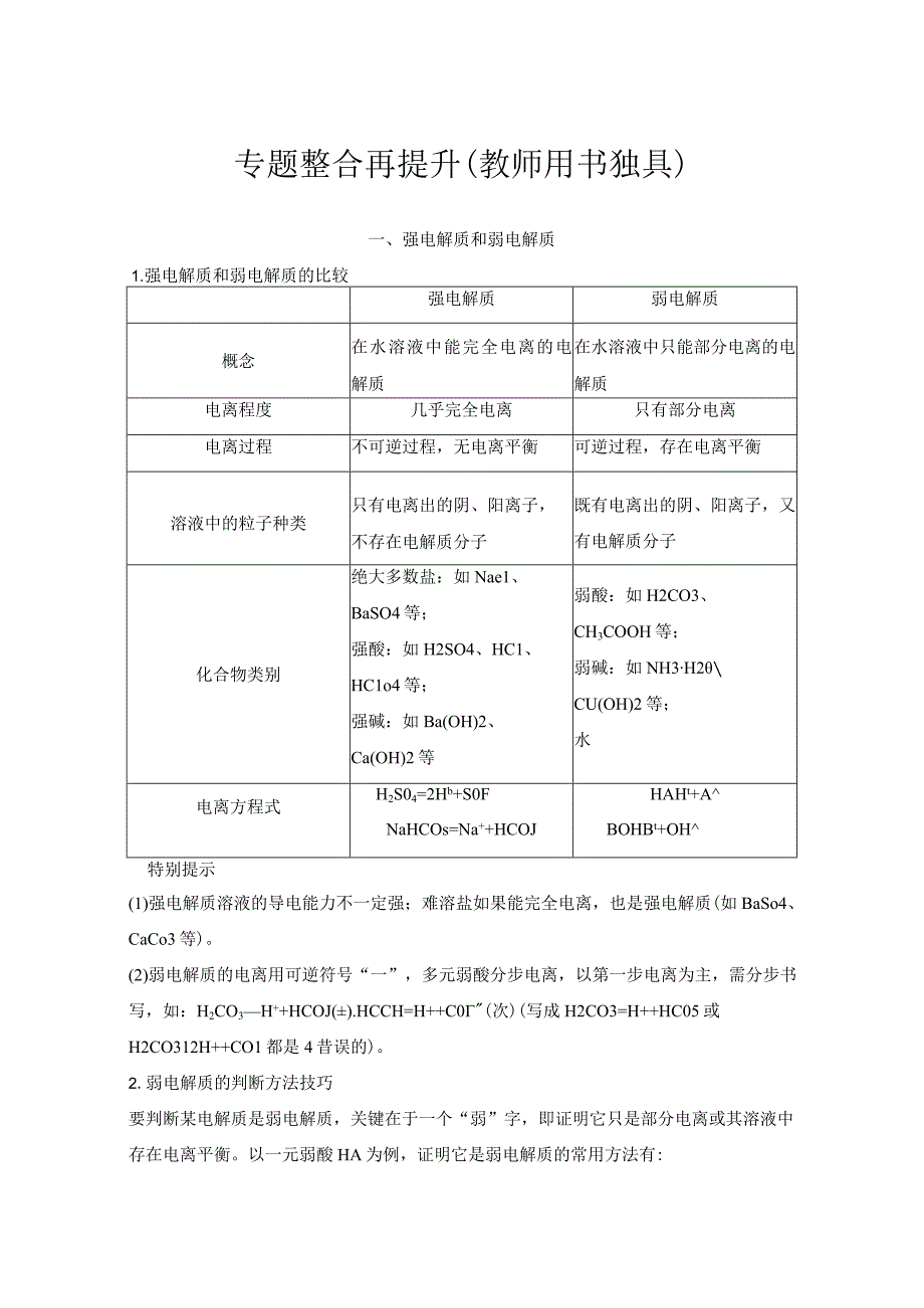 专题整合再提升选修公开课教案教学设计课件资料.docx_第1页