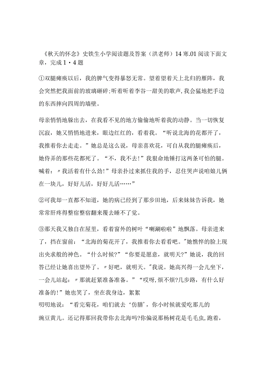 《秋天的怀念》史铁生小学阅读题及答案洪老师题型分析及答案_002.docx_第1页