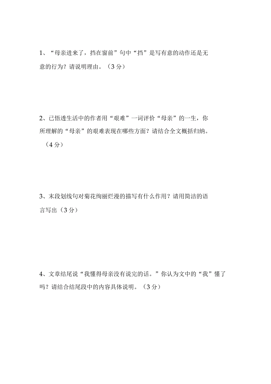 《秋天的怀念》史铁生小学阅读题及答案洪老师题型分析及答案_002.docx_第3页