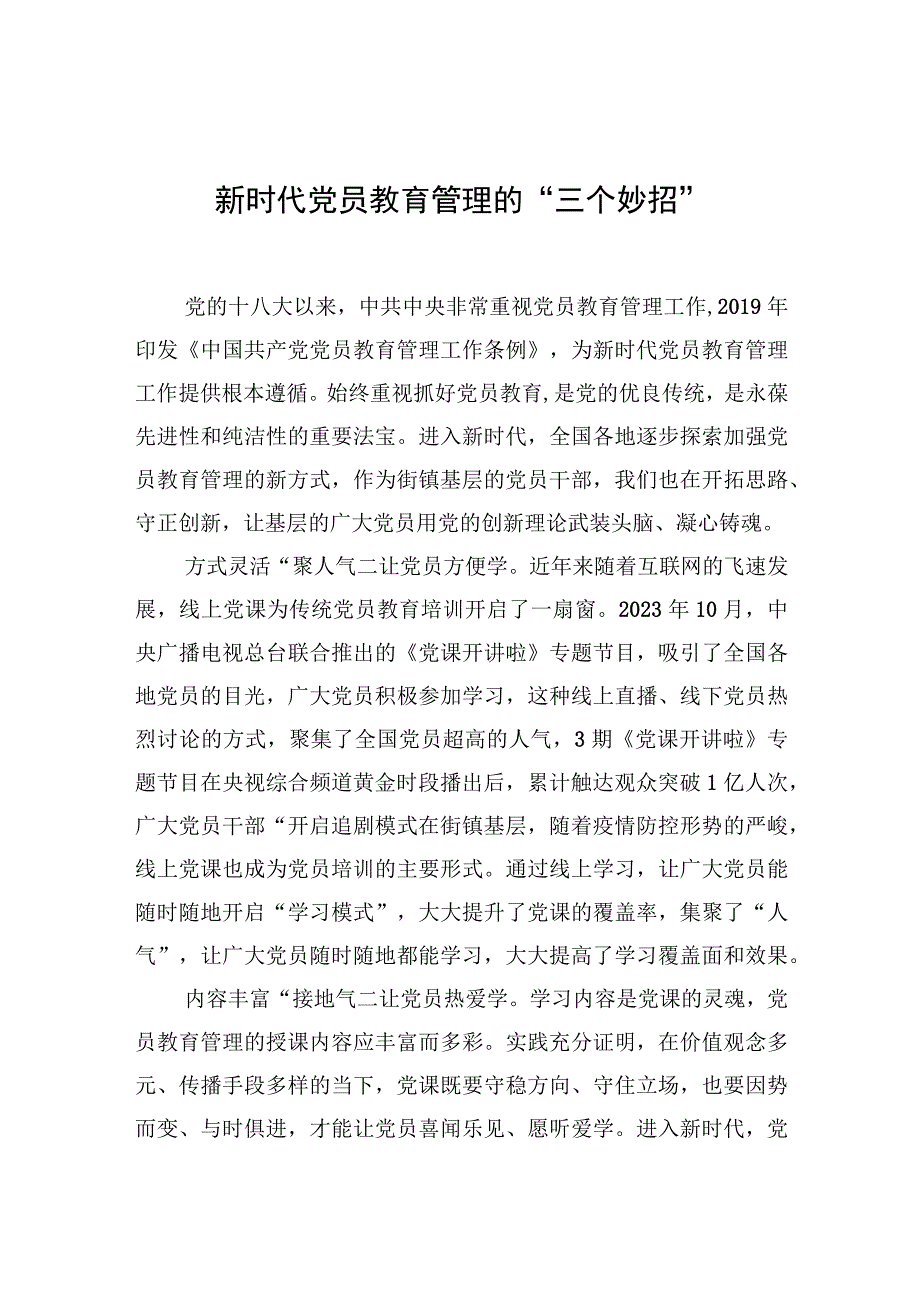 中心组研讨发言新时代党员教育管理的三个妙招.docx_第1页