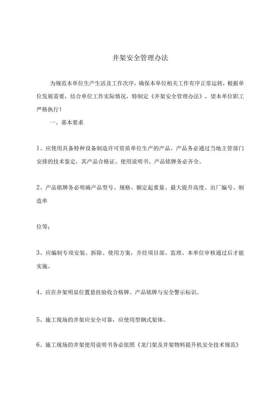 井架安全管理办法.docx_第2页