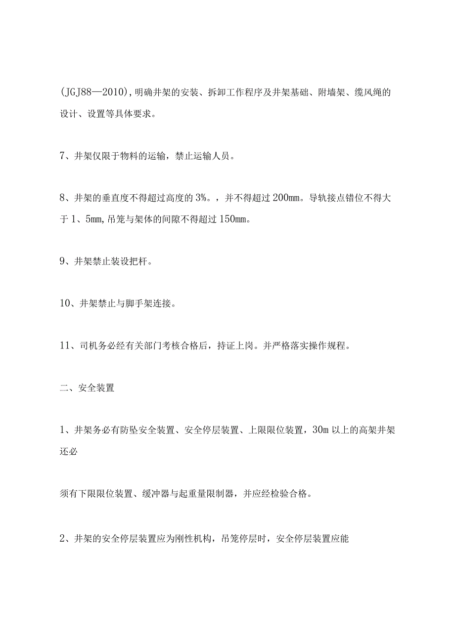 井架安全管理办法.docx_第3页