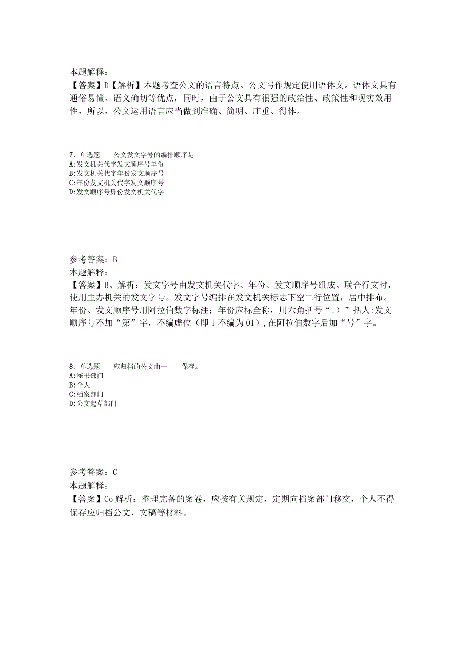 《综合基础知识》必看题库知识点《公文写作与处理》2023年版_1.docx_第3页