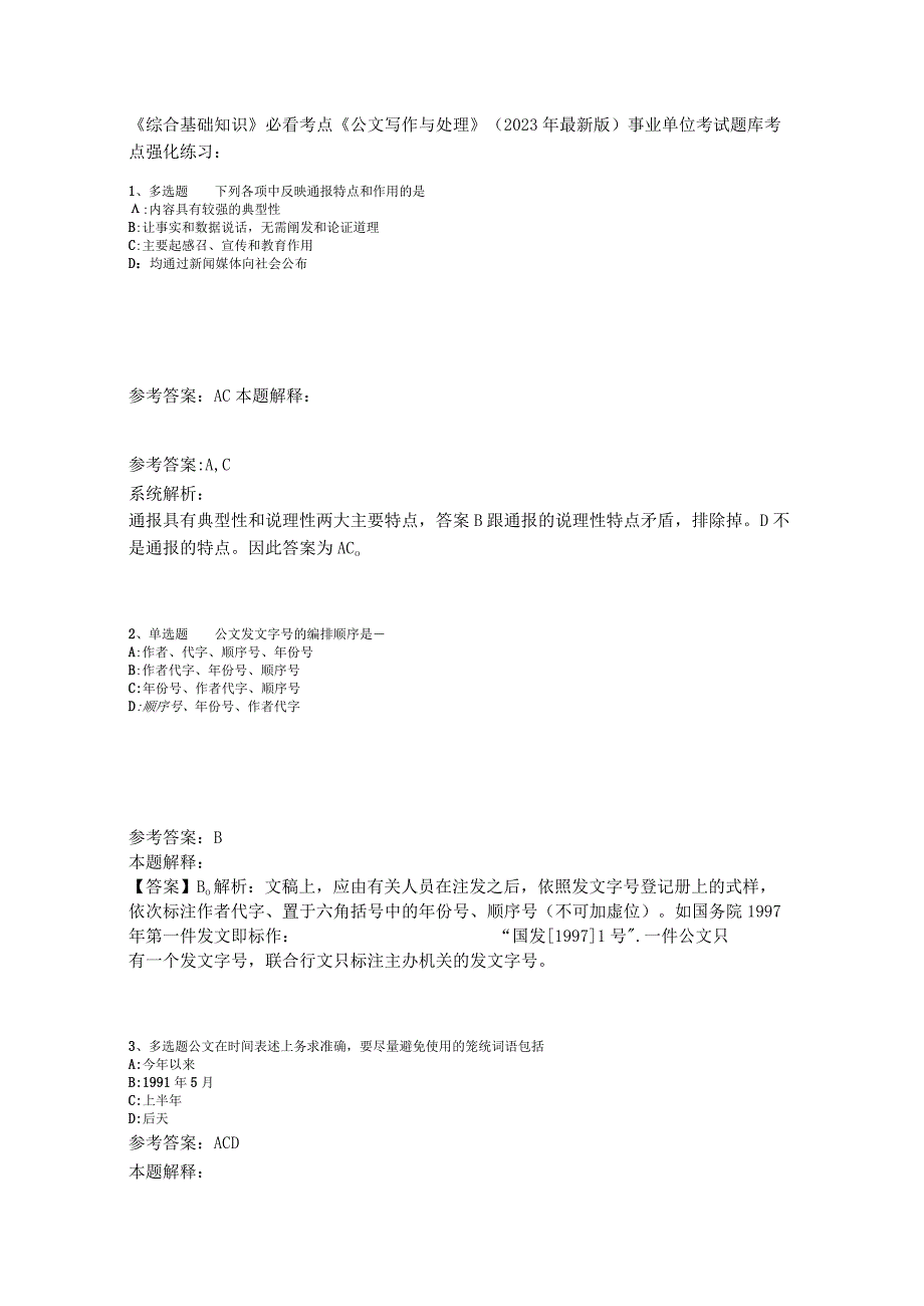 《综合基础知识》必看考点《公文写作与处理》2023年版_3.docx_第1页