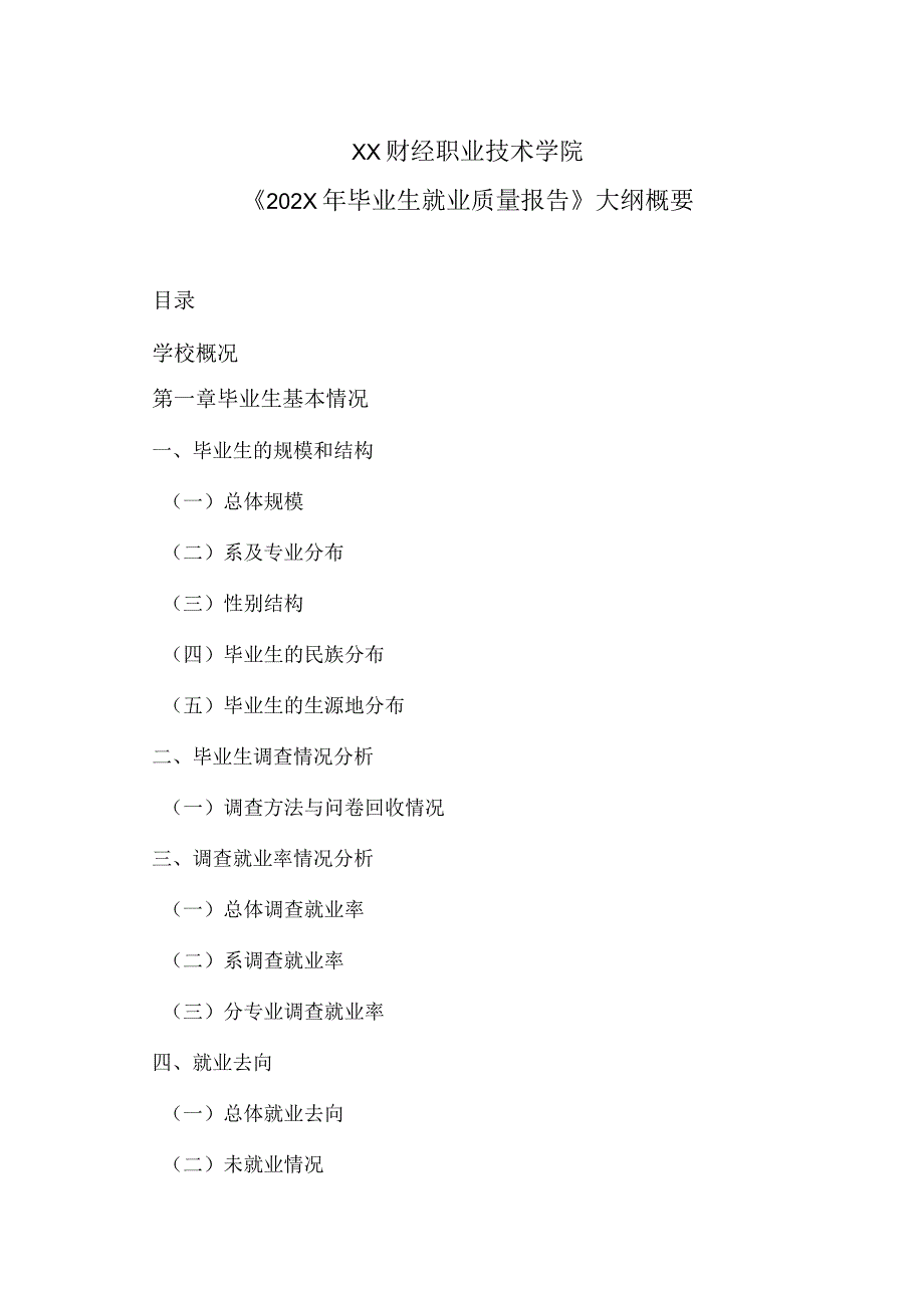 XX财经职业技术学院《202X年毕业生就业质量报告》大纲概要.docx_第1页