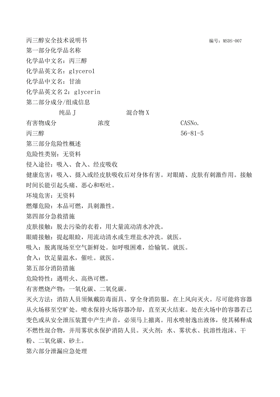 丙三醇安全技术说明书.docx_第1页