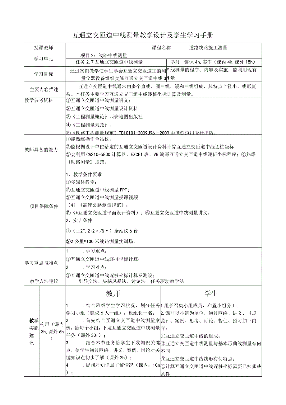 互通立交匝道中线测量教学设计及学生学习手册.docx_第1页