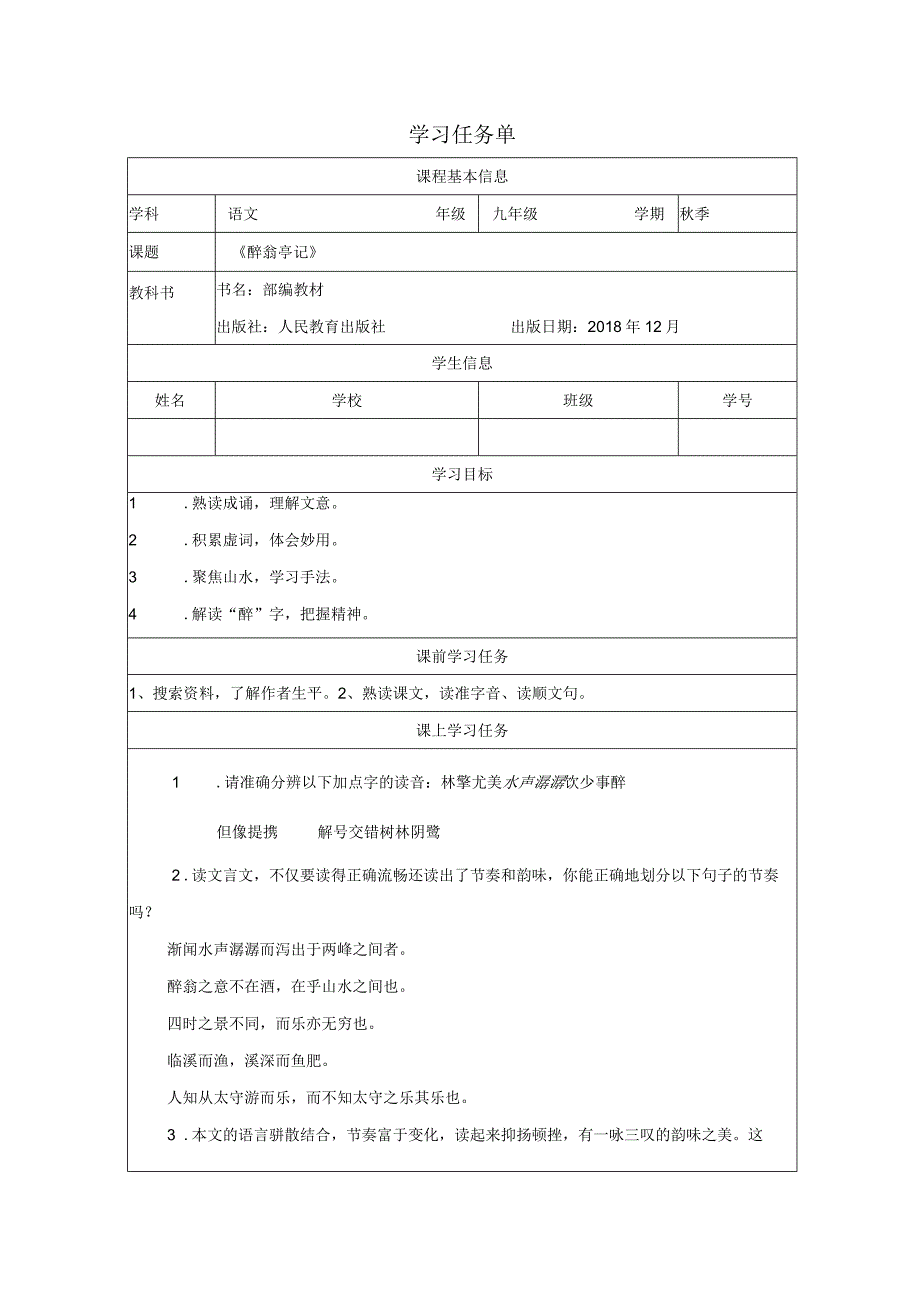 《醉翁亭记》学案表格式.docx_第1页