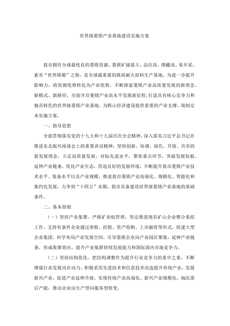 世界级菱镁产业基地建设实施方案.docx_第1页