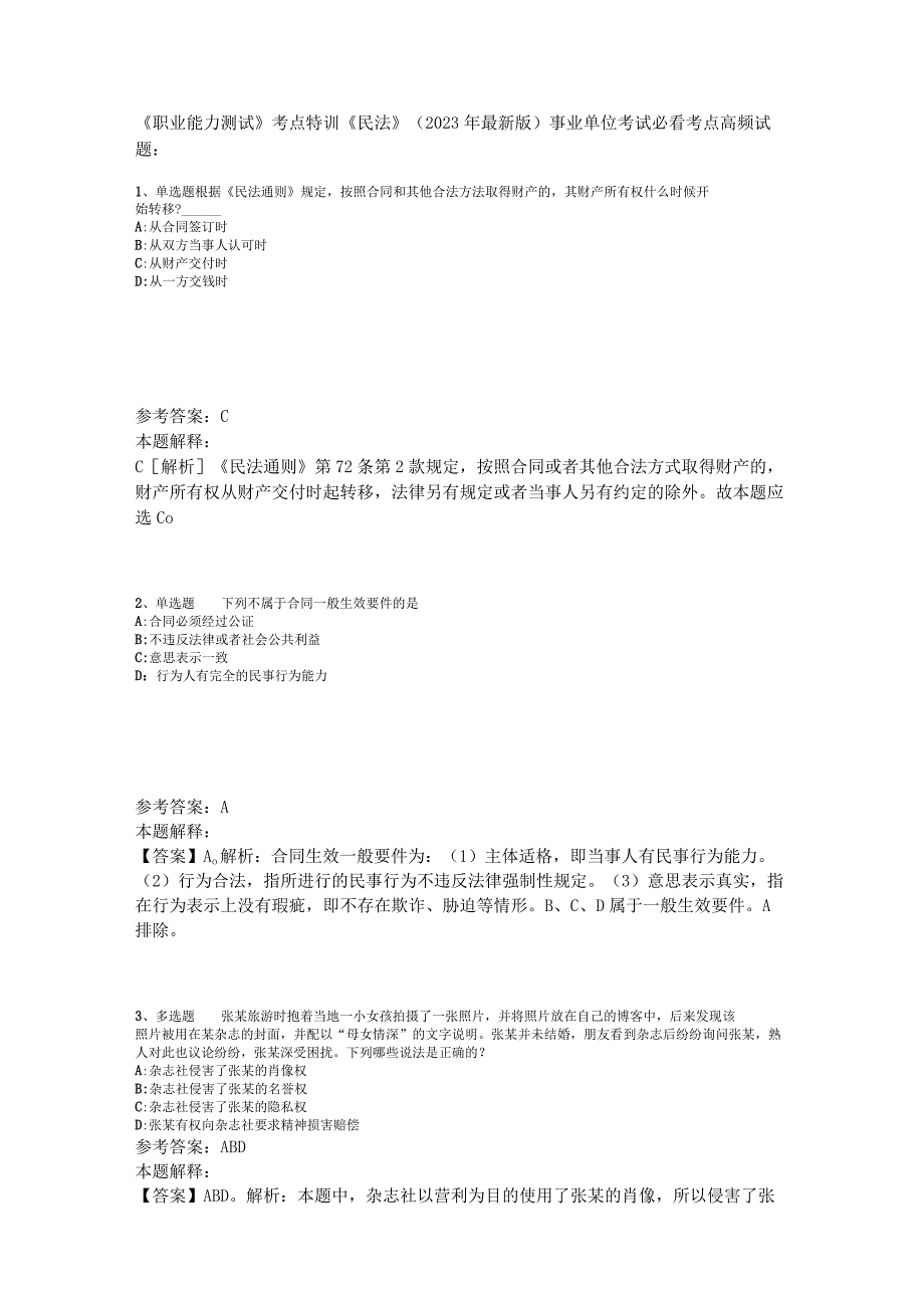 《职业能力测试》考点特训《民法》2023年版.docx_第1页