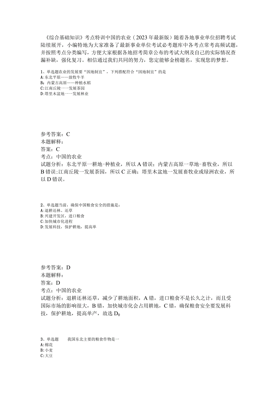 《综合基础知识》考点特训中国的农业2023年版.docx_第1页