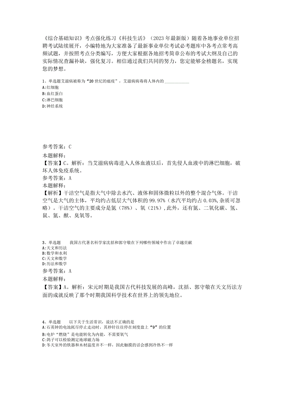 《综合基础知识》考点强化练习《科技生活》2023年版.docx_第1页