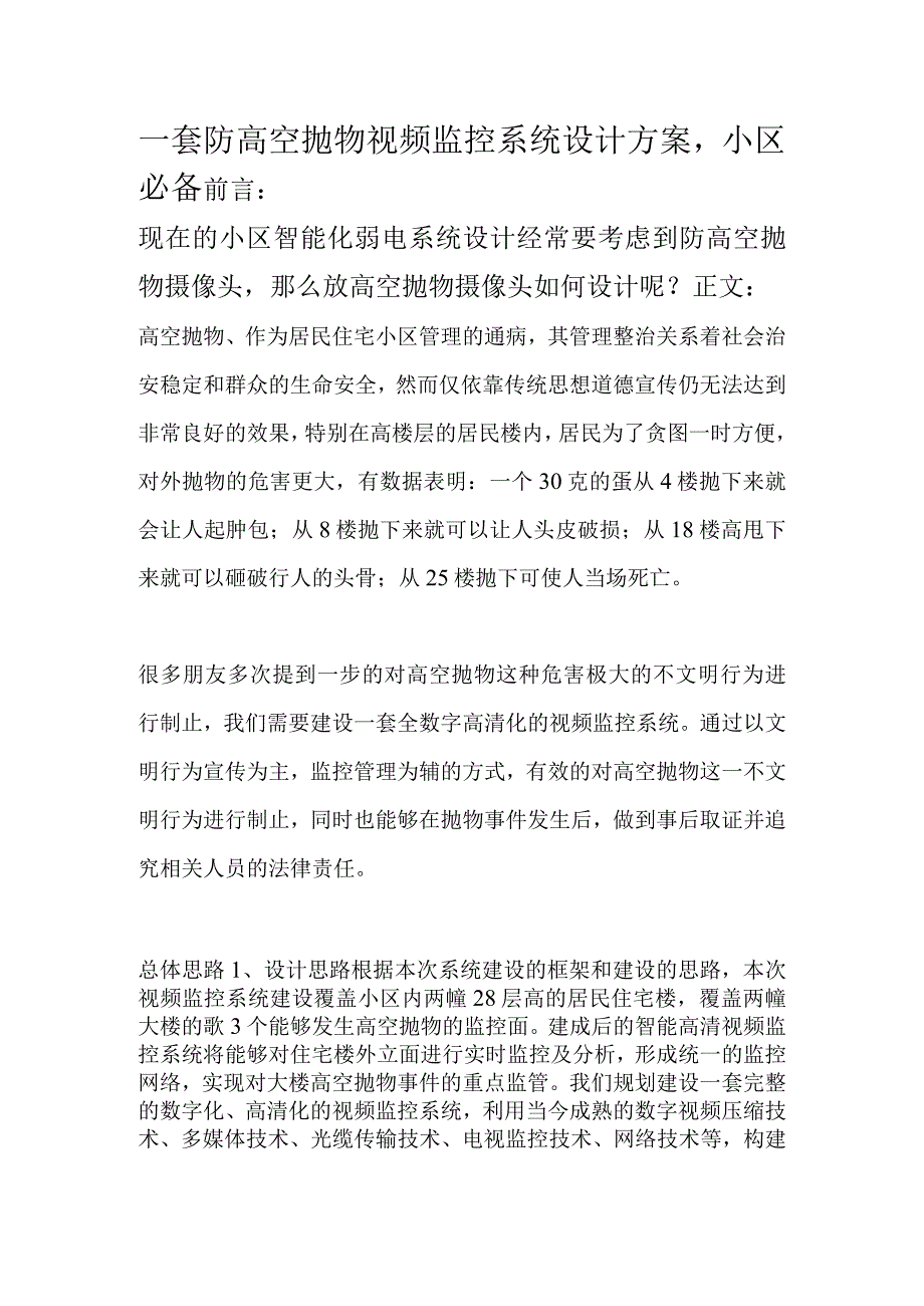 一套防高空抛物视频监控系统设计方案小区必备.docx_第1页