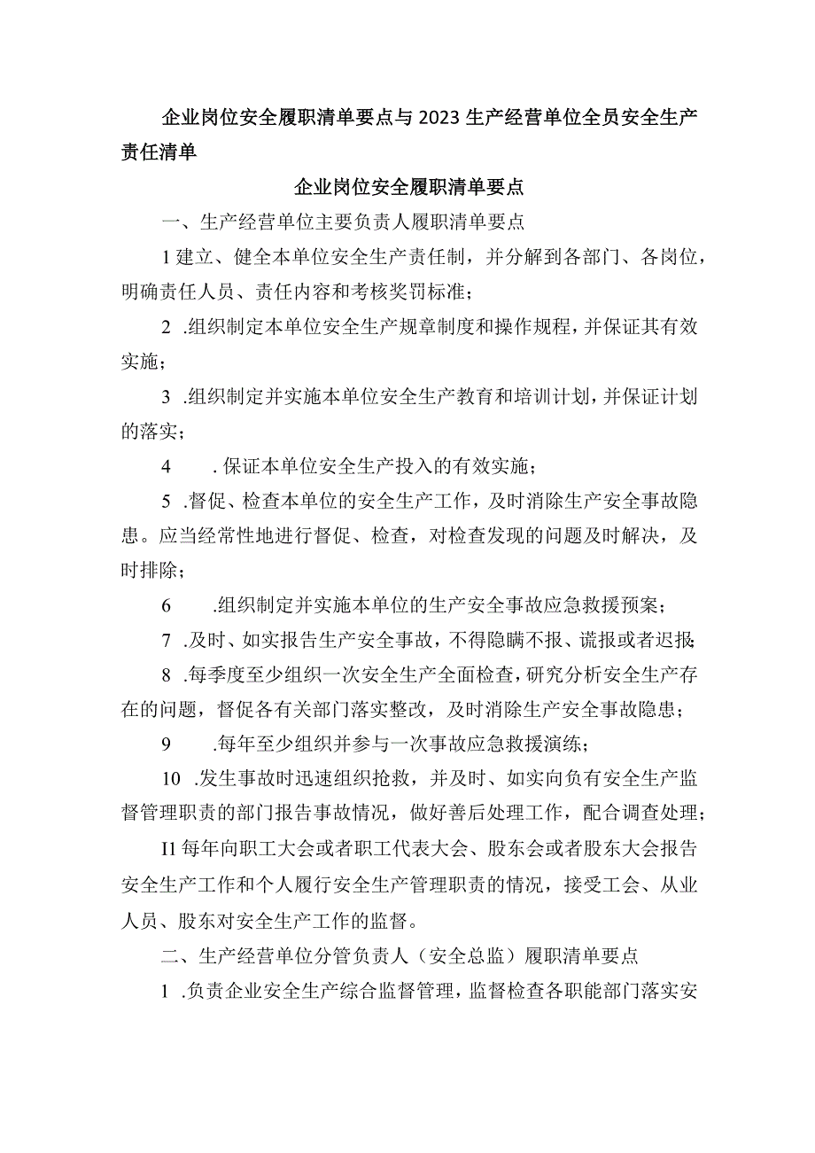 企业岗位安全履职清单要点与2023生产经营单位全员安全生产责任清单.docx_第1页